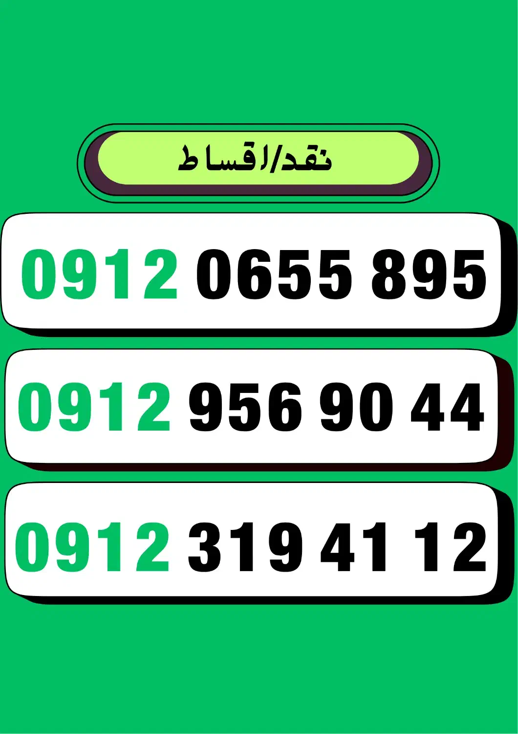 09123194112|سیم‌کارت|اهواز, اهواز|دیوار
