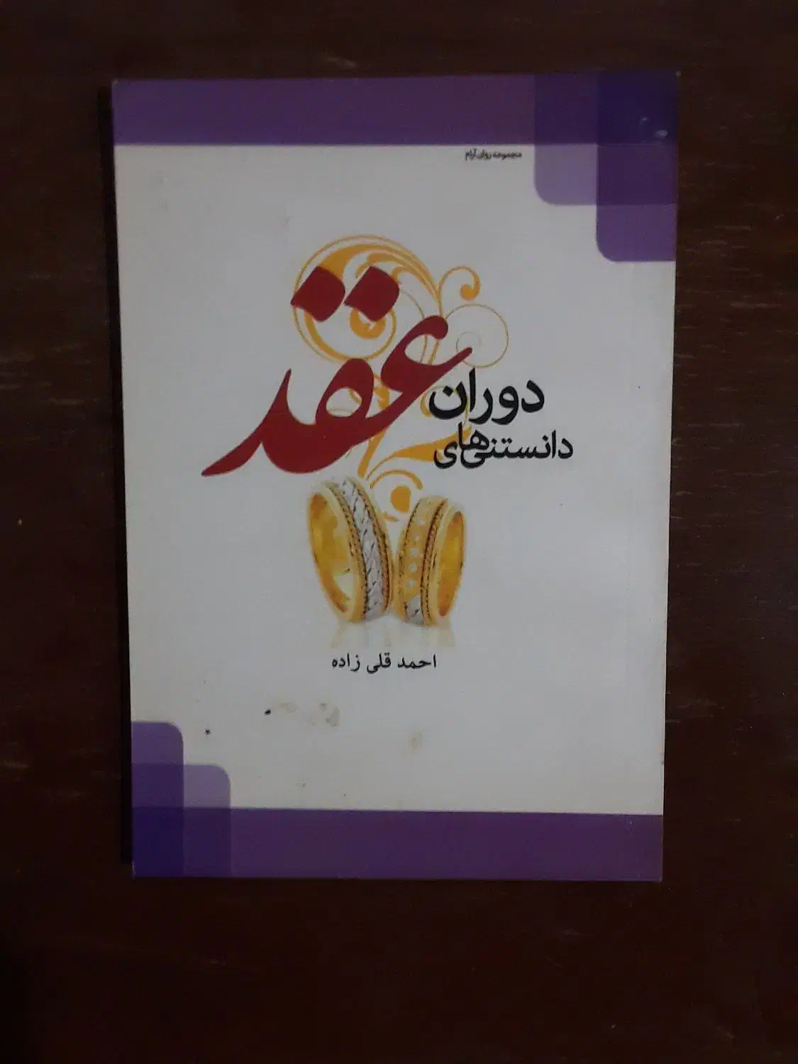 کتاب  ازدواج|کتاب و مجله آموزشی|قم, باجک یک|دیوار