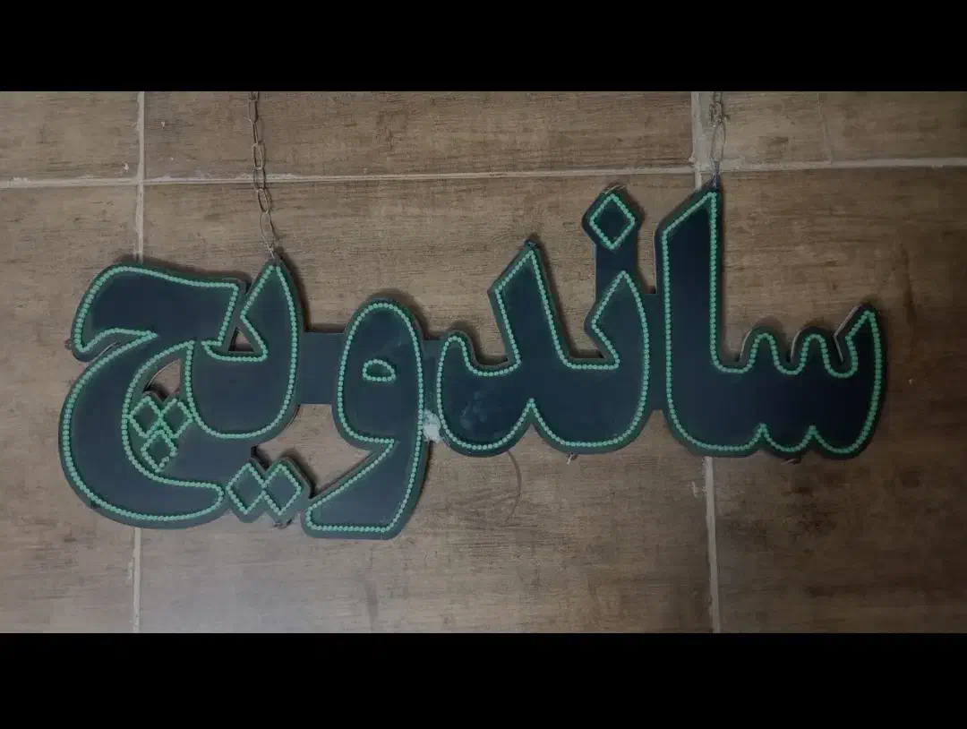 تابلو نئونی ساندویچ|ریسه و چراغ تزئینی|تهران, آرژانتین|دیوار