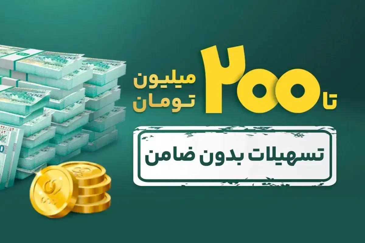 وام بدون چک و ضامن|کارت هدیه و تخفیف|تهران, آشتیانی|دیوار