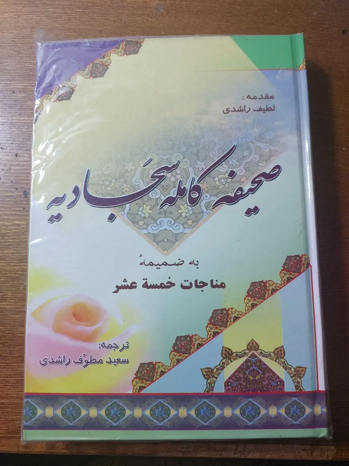 کتاب کامله صحیفه سجادیه|کتاب و مجله مذهبی|قم, باجک یک|دیوار