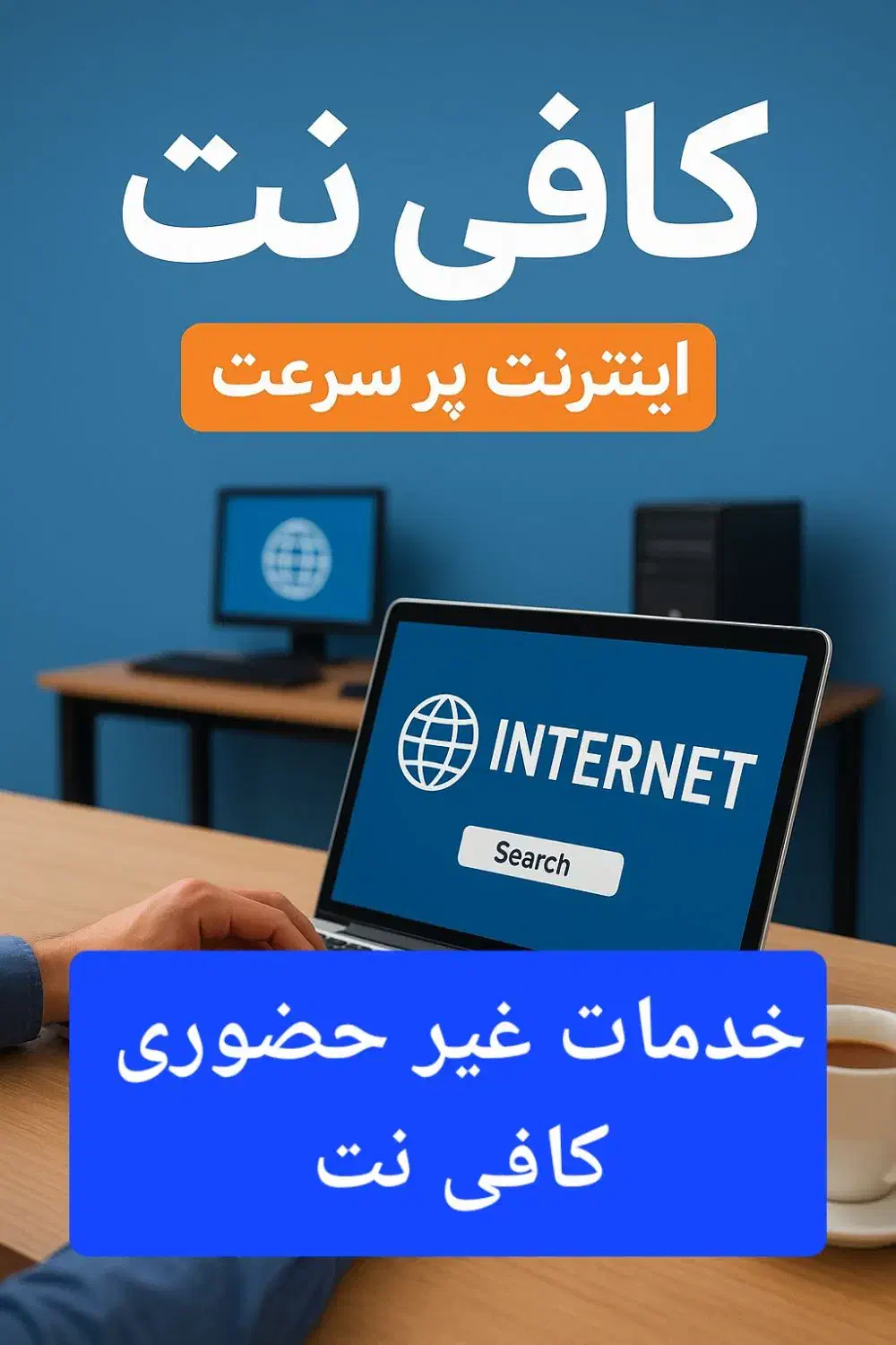 کافی نت رضا - خدمات غیرحضوری|خدمات رایانهای و موبایل|بومهن, |دیوار
