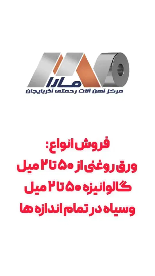 فروش انواع ورق فولادی روغنی، گالوانیزه و سیاه|عمدهفروشی|تبریز, |دیوار