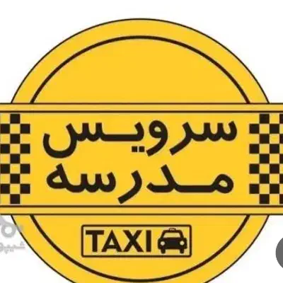 سرویس مدرسه میخواهم|خدمات حمل و نقل|یزد, |دیوار