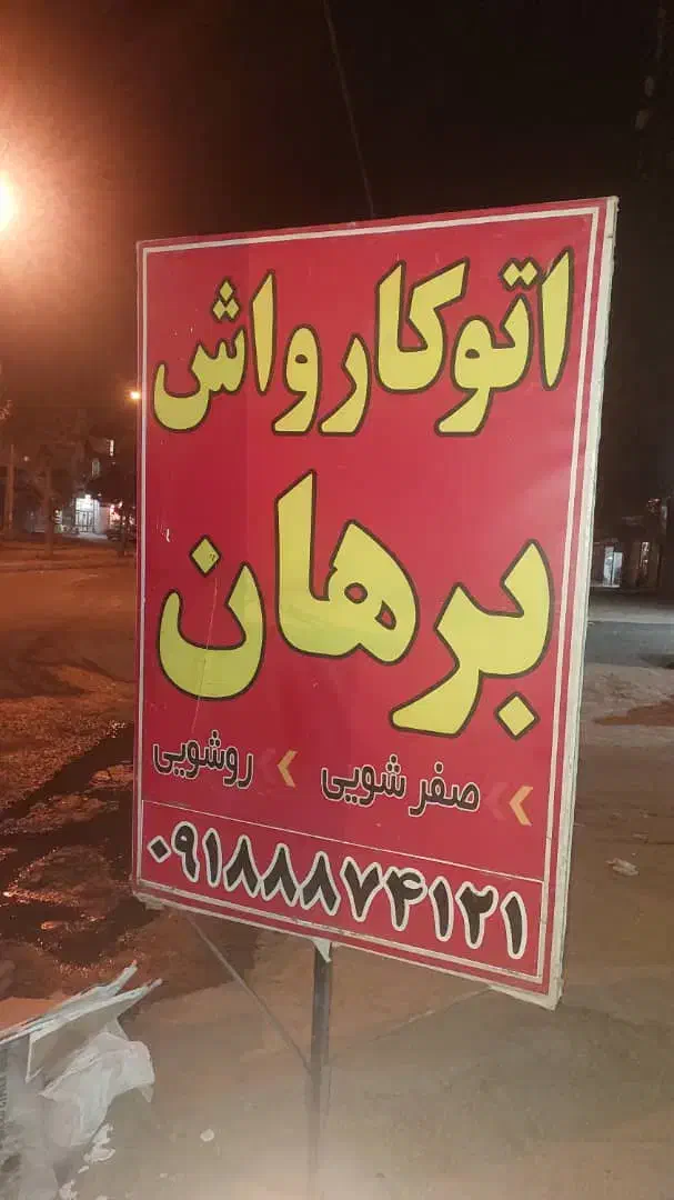 کارواش با تمام وسایل کامل آگهی رو بخوانید|ماشینآلات صنعتی|کرمانشاه, |دیوار