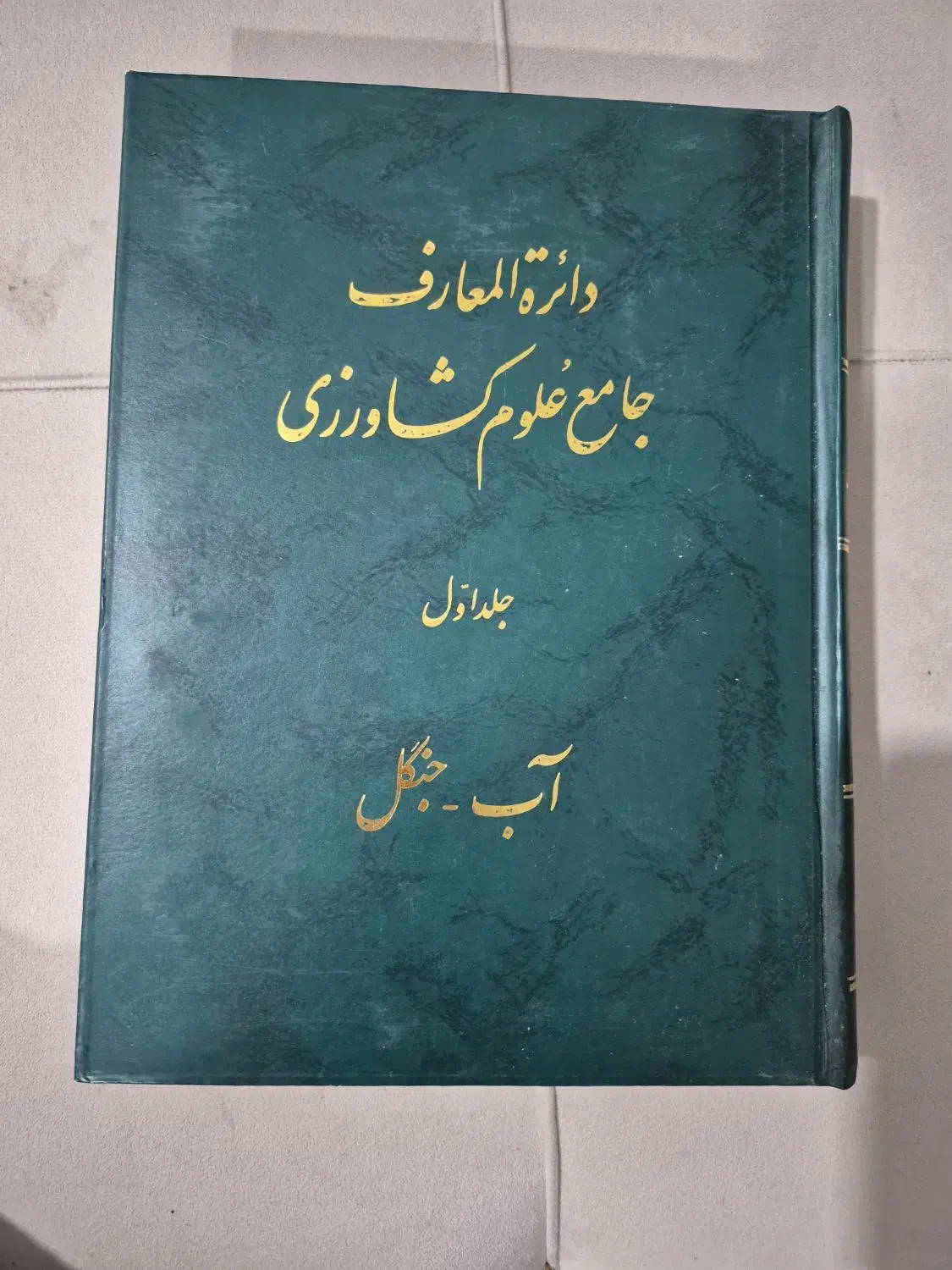 دائرة المعارف جامع علوم کشاورزی جلد ۱ قطع وزیری|کتاب و مجله آموزشی|میانه, |دیوار