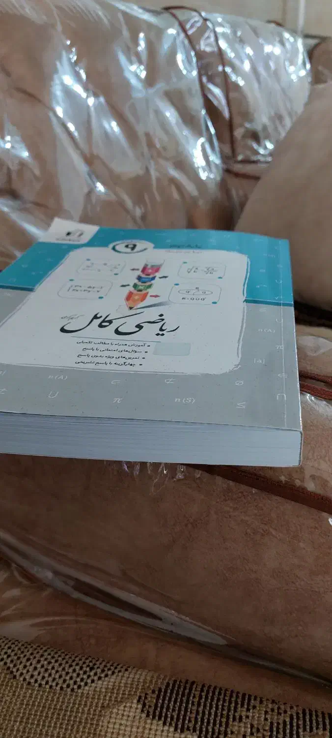 کتاب ریاضی کامل پایه نهم|کتاب و مجله آموزشی|مسجد سلیمان, |دیوار