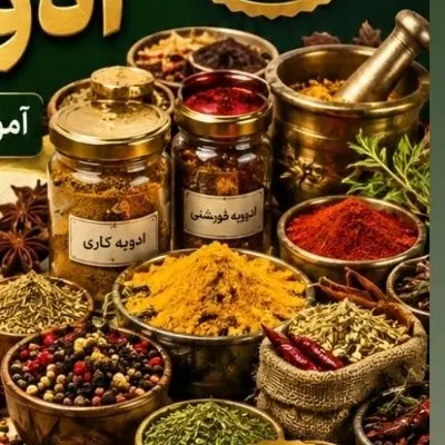 همایش رایگان ساخت و ترکیب ادویه جات|فعالیت داوطلبانه|شیراز, زند|دیوار
