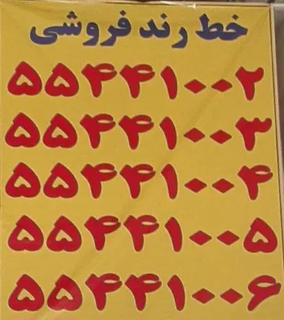 خط رند متوالی پشت سر هم (پلاک ۵ تایی متوالی)|سیمکارت|تهران, بازار آهن|دیوار