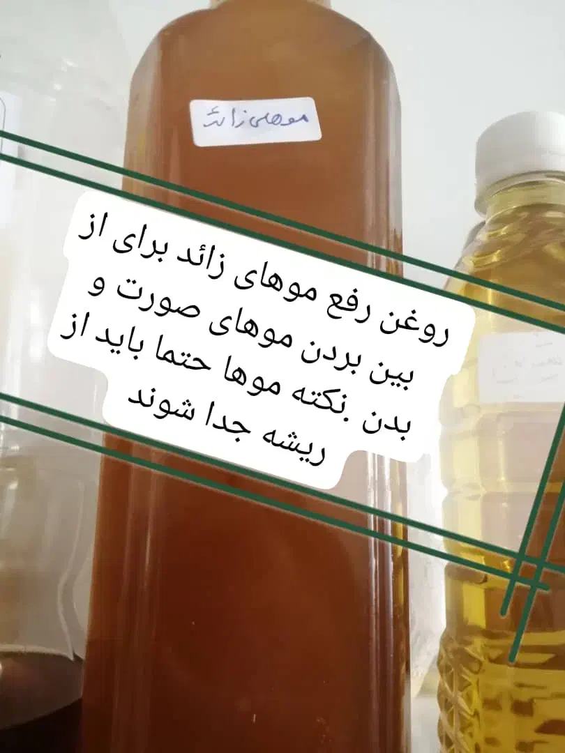 روغن رفع موهای زائد|آرایشی، بهداشتی، درمانی|دشتیاری, |دیوار