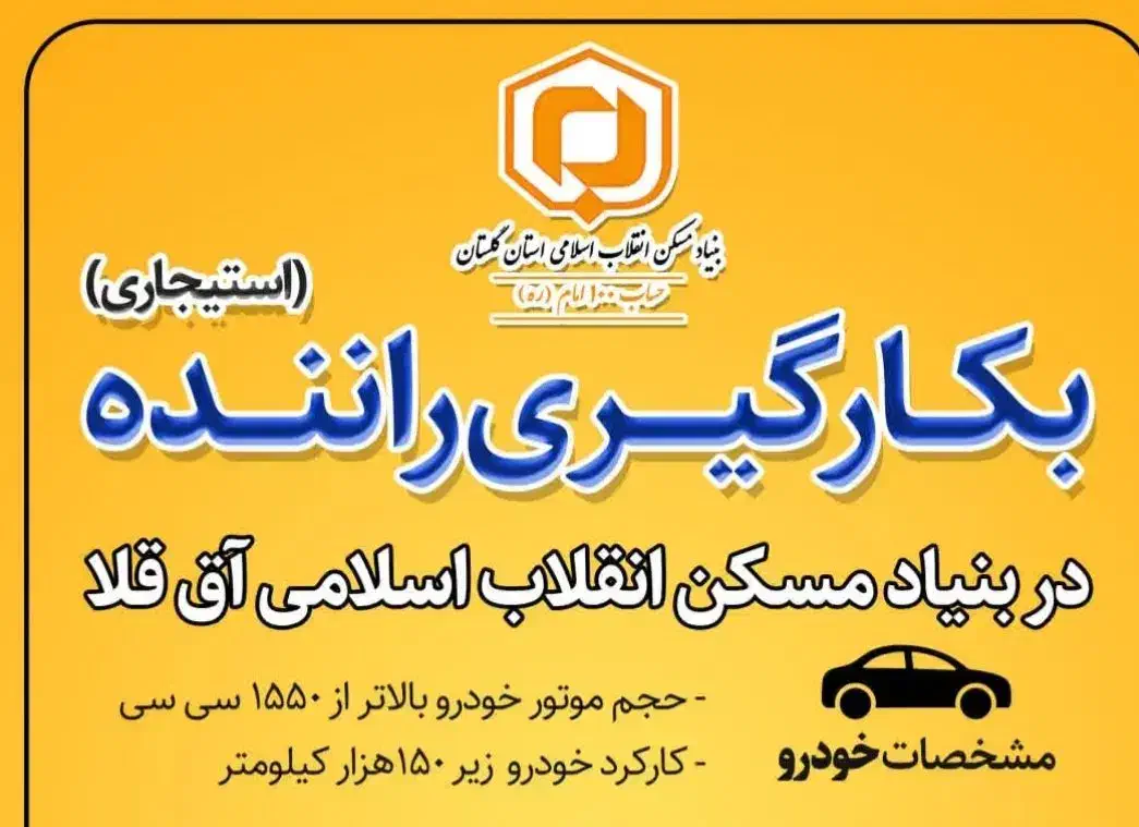 راننده استیجاری|استخدام حمل و نقل|آق قلا, |دیوار