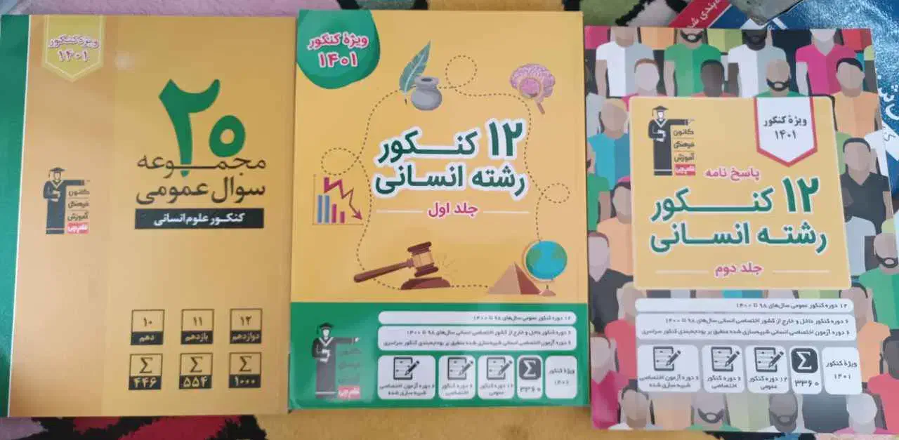 کتاب کمکی دبیرستان و کنکور انسانی|کتاب و مجله آموزشی|قروه, |دیوار