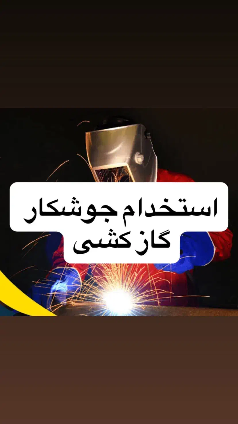 استخدام جوشکار برای گاز کشی منازل با بیمه|استخدام صنعتی، فنی، مهندسی|بندر انزلی, گیلار|دیوار
