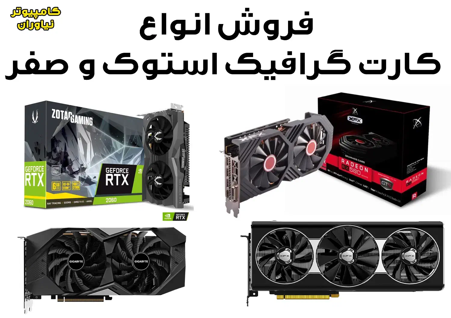 فروش انواع کارت گرافیک نو و استوک|قطعات و لوازم جانبی رایانه|رشت, استادسرا|دیوار