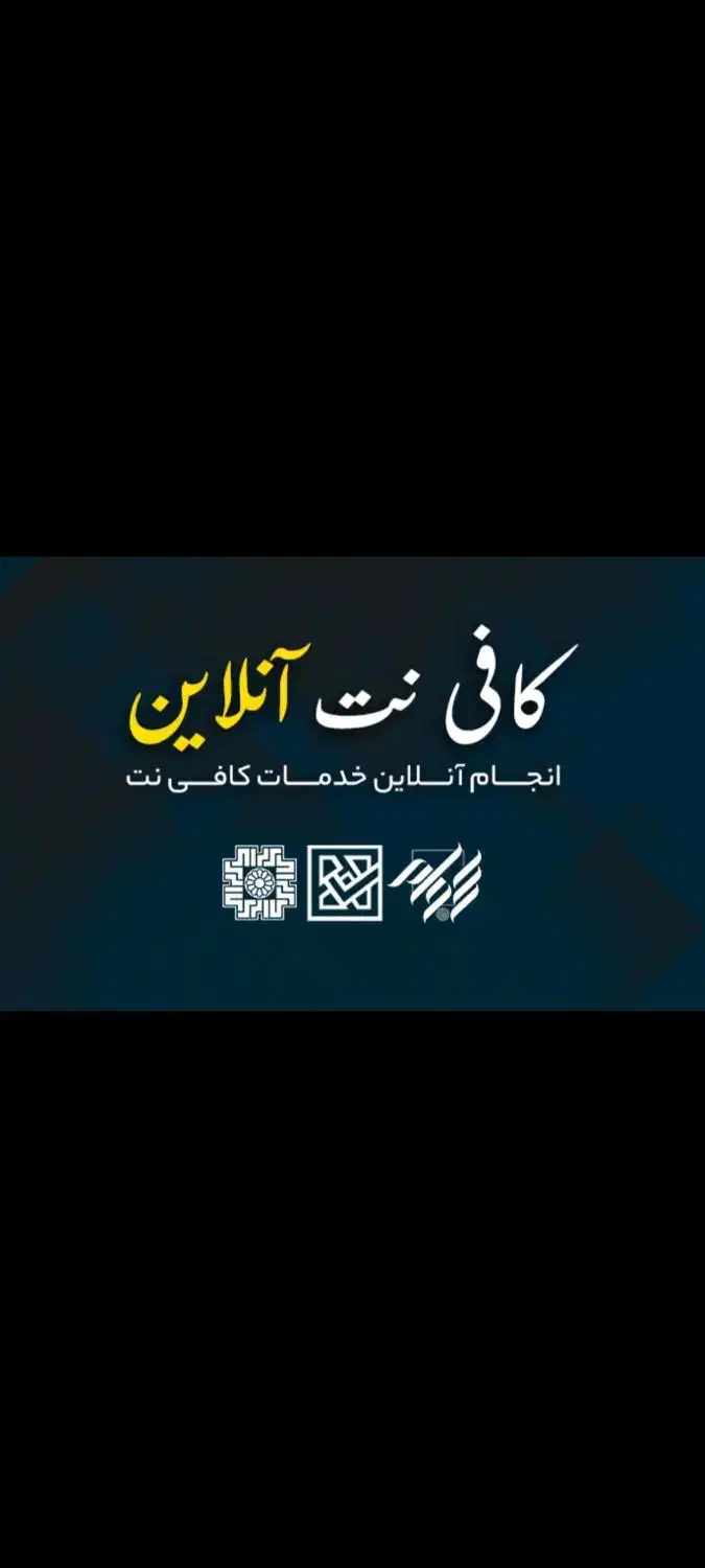 کافینت|خدمات رایانه‌ای و موبایل|جیرفت, |دیوار