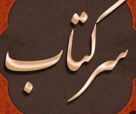 سرکتاب|کتاب و مجله مذهبی|اهواز, حصیرآباد|دیوار