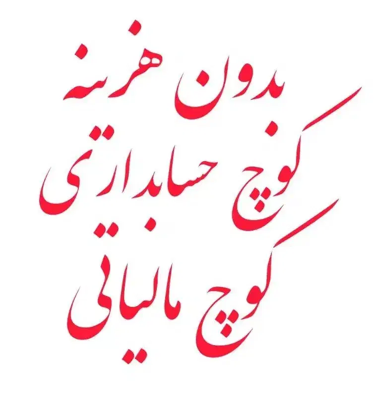 صفر تا حرفه‌ای حسابداری در کنار یه کوچ رایگان|خدمات مالی، حسابداری، بیمه|قم, انسجام|دیوار