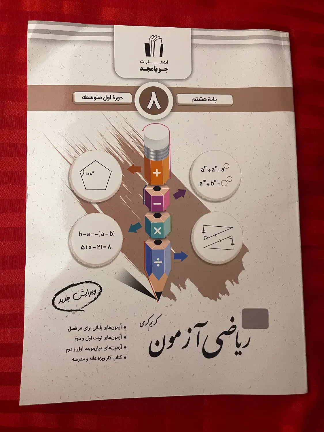 کتاب ریاضی کمک اموزشی پایه هشتم|کتاب و مجله آموزشی|رشت, حاجی آباد|دیوار