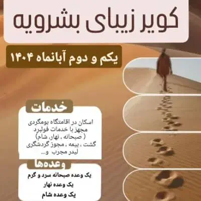 تور دو روزه کویر بشرویه|تور و چارتر|بیرجند, |دیوار