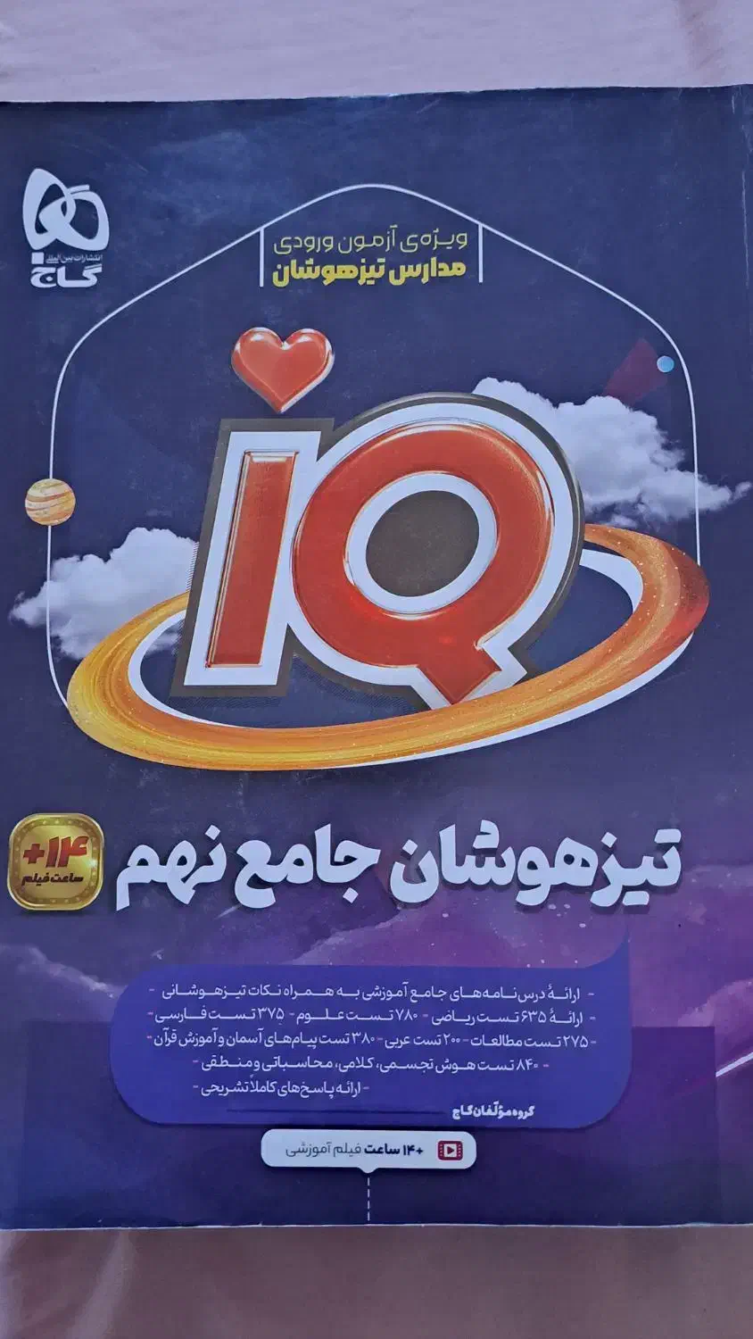 کتاب تیزهوشان IQ|کتاب و مجله آموزشی|شاهین‌شهر, مخابرات (شهید بهشتی)|دیوار