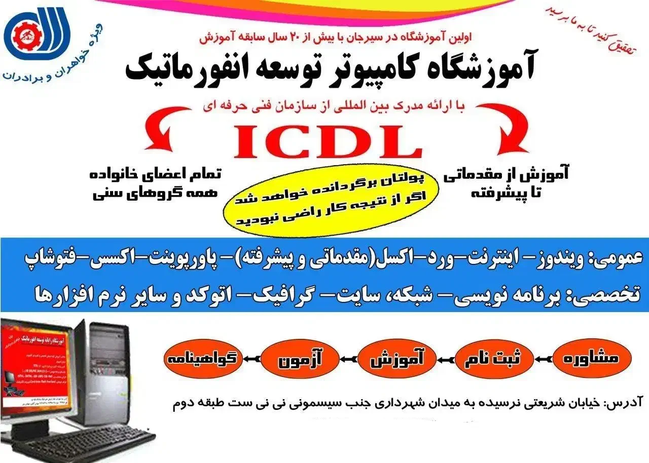 آموزشگاه کامپیوتر توسعه انفورماتیک|خدمات آموزشی|سیرجان, |دیوار