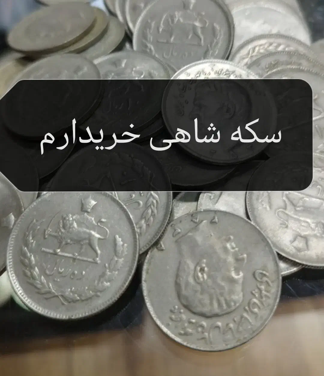 خرید وفروش سکه های قدیمی|کلکسیون سکه، تمبر، اسکناس|گناباد, |دیوار