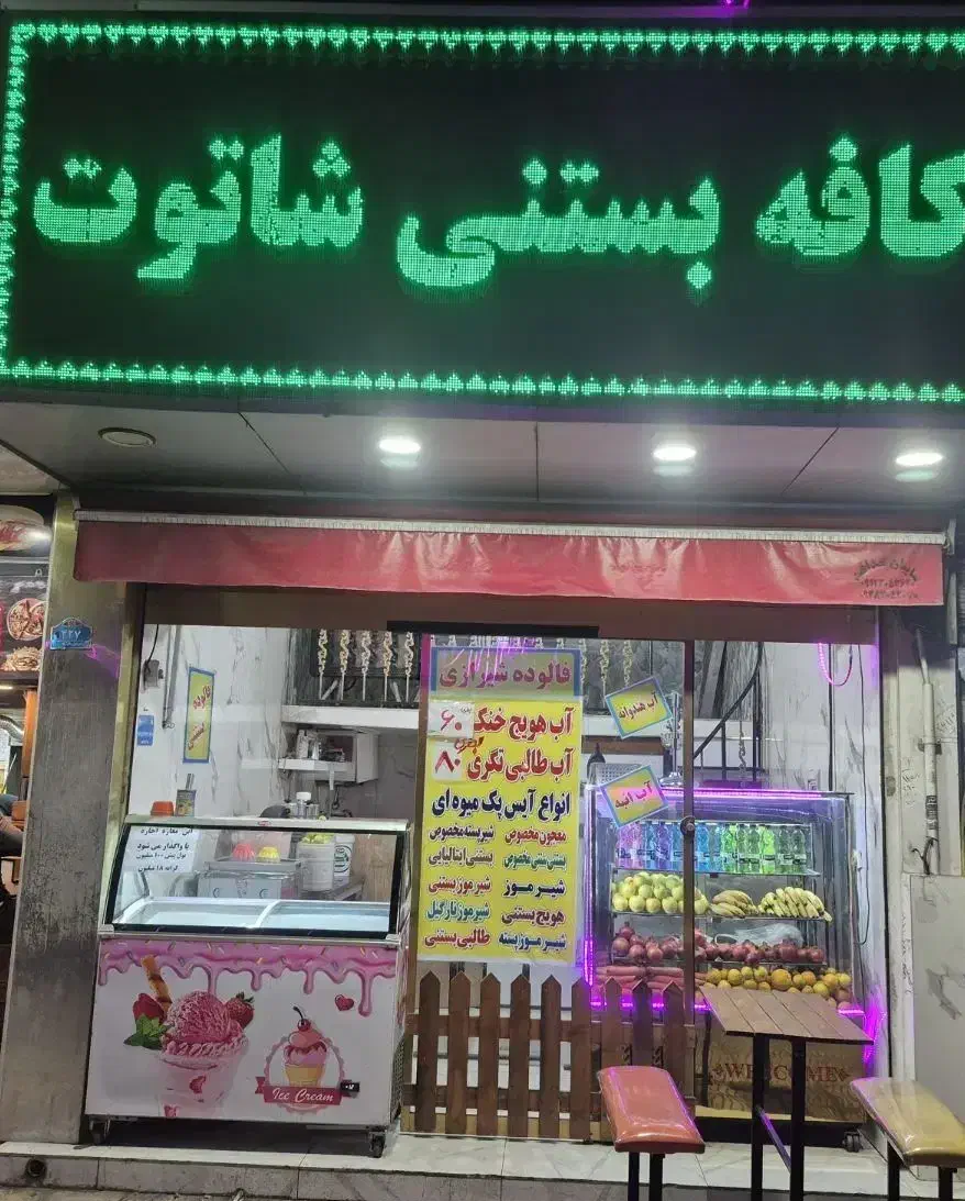 واگذاری وسایل آبمیوه بستنی فروشی|کافی‌شاپ و رستوران|پاکدشت, پاکدشت (مامازند)|دیوار