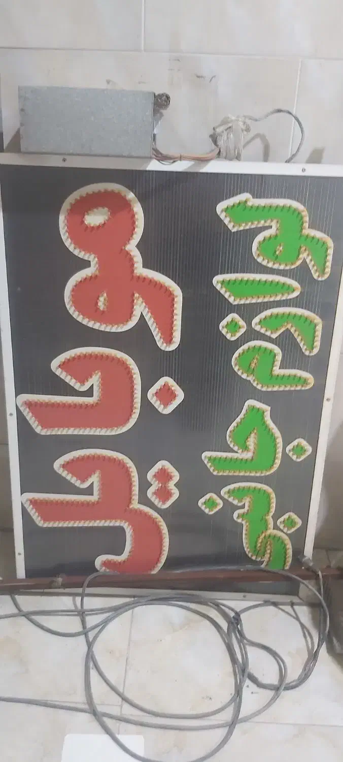 تابلو led سالم و پشت و رو|لامپ و چراغ|یزد, |دیوار