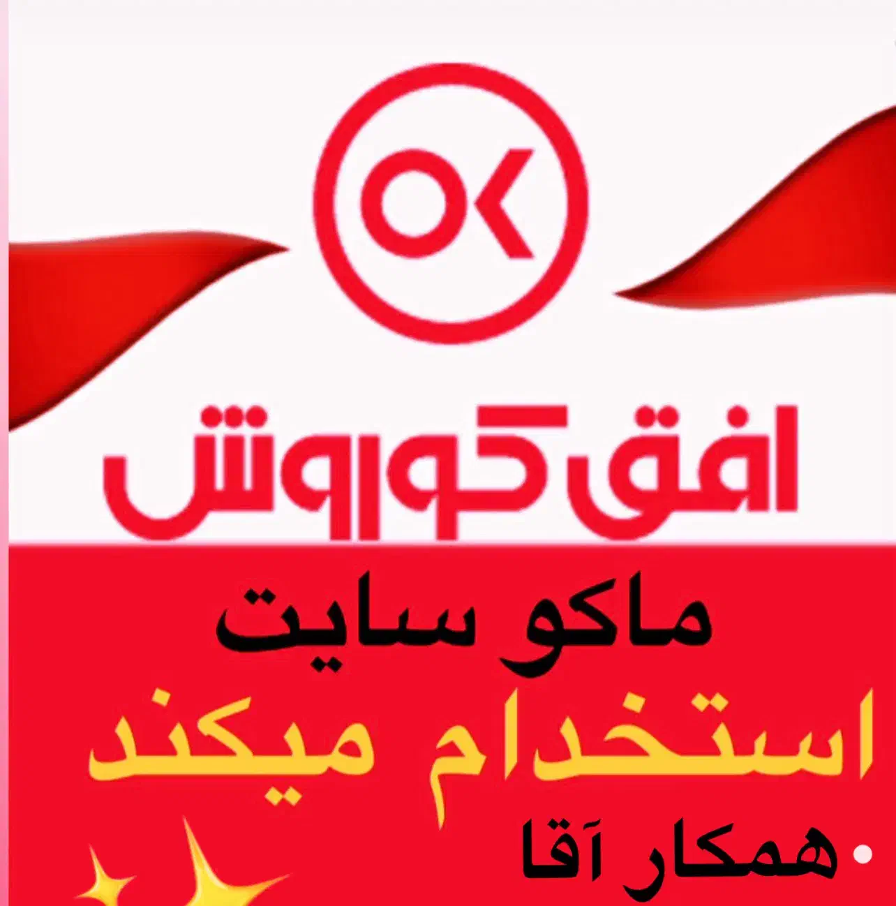 استخدام نیرو آقا فروشگاه افق کوروش|استخدام خدمات فروشگاه و رستوران|ماکو, |دیوار