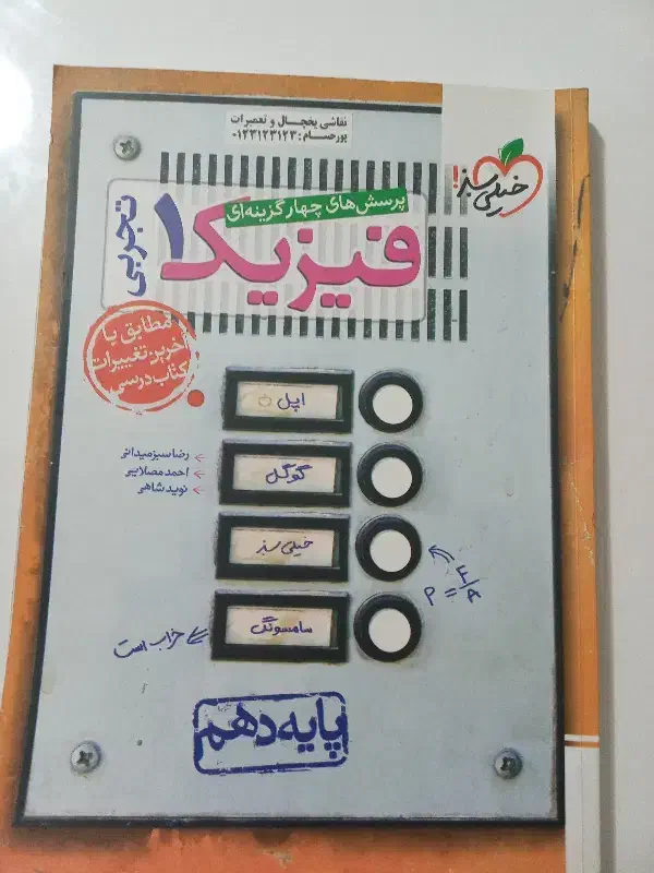 فیزیک خیلی سبز دهم|کتاب و مجله آموزشی|لاهیجان, شهرک سلمان فارسی|دیوار