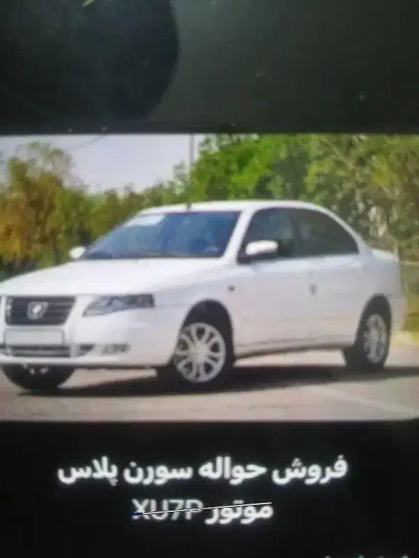 فروش حواله سورن پلاس|خودرو سواری و وانت|خرم بید, |دیوار