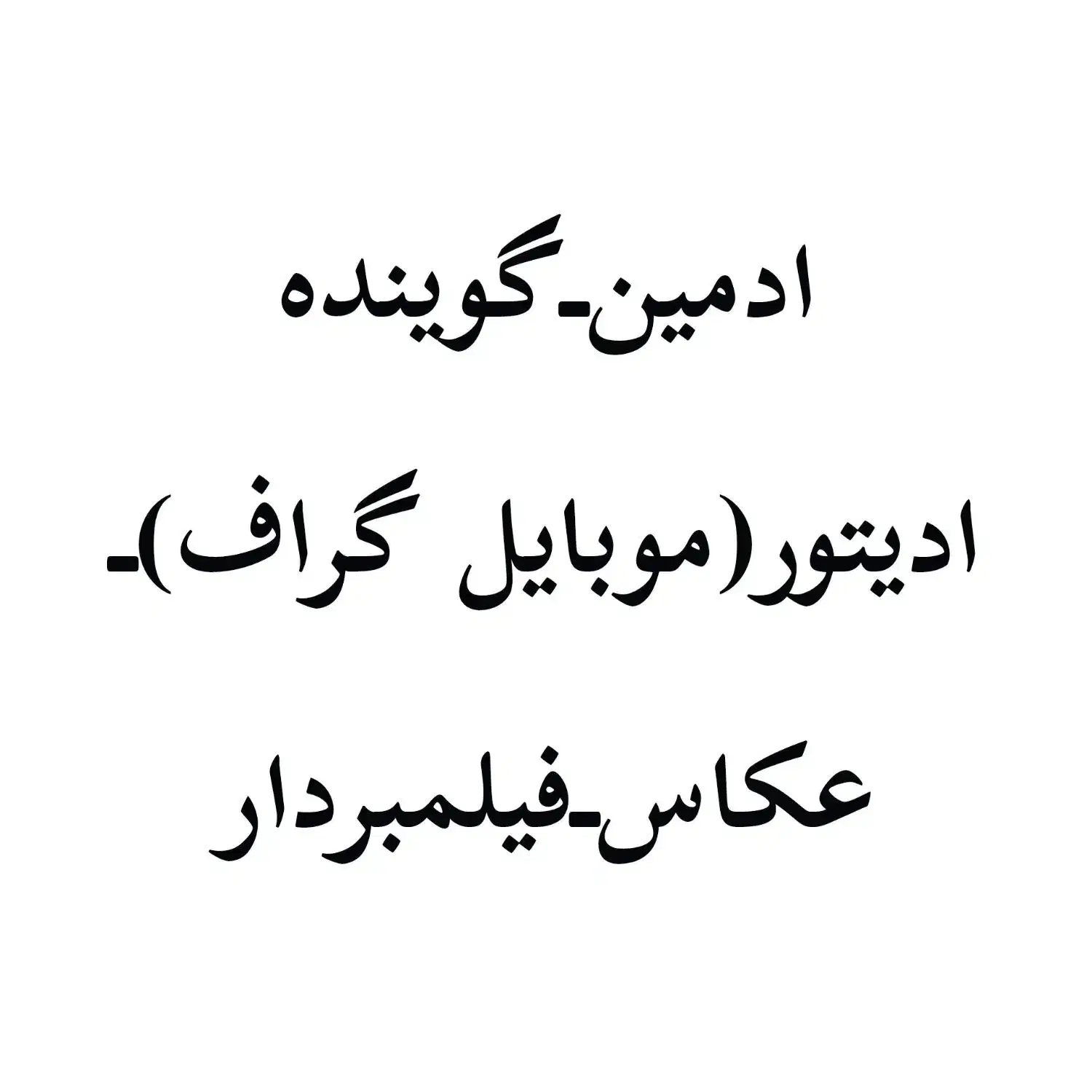 ادمین دورکاری|خدمات رایانه‌ای و موبایل|خرم‌آباد, |دیوار