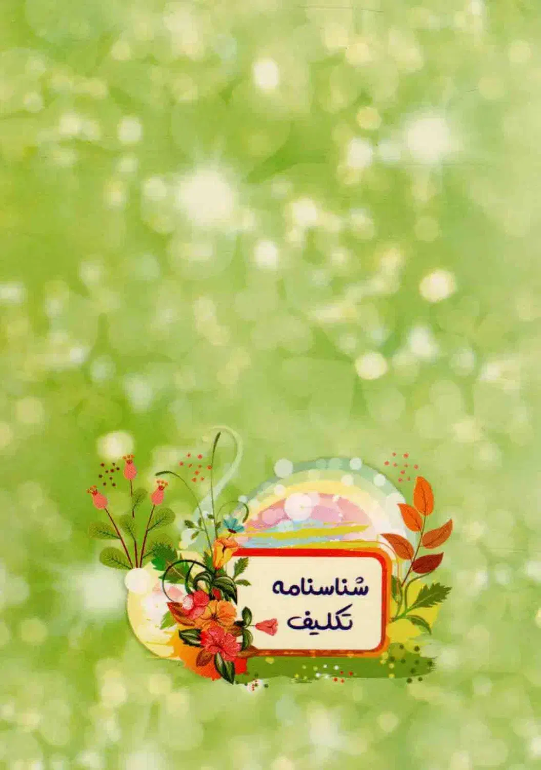 شناسنامه تکلیف (جشن تکلیف)|کتاب و مجله مذهبی|خرمآباد, |دیوار