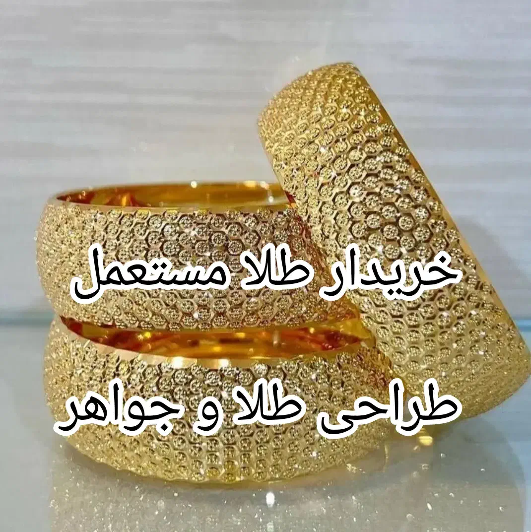 خرید طلا.طراحی طلا و جواهر.خریدار حتی ایام تعطیل|جواهرات|مشهد, یاس|دیوار