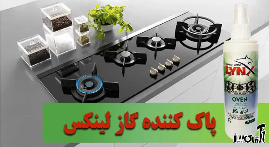 پاک کننده گاز lynx|مواد شوینده و دستمال کاغذی|برازجان, |دیوار