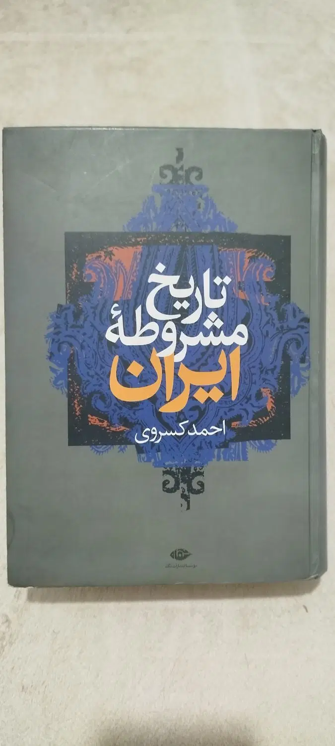 تاریخ مشروطه ایران|کتاب و مجله تاریخی|تهران, آزادشهر|دیوار