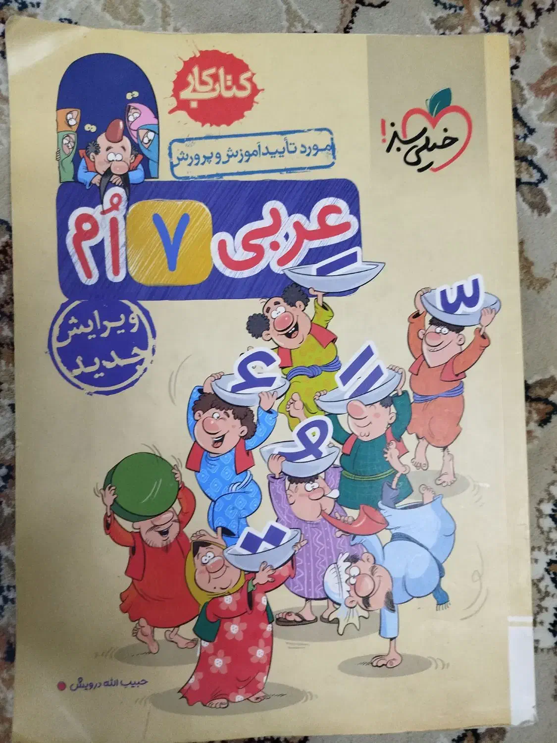 کتاب علوم خیلی سبز ریاضی جویامجد زبان خط سفید هفتم|کتاب و مجله آموزشی|اصفهان, جاوان|دیوار