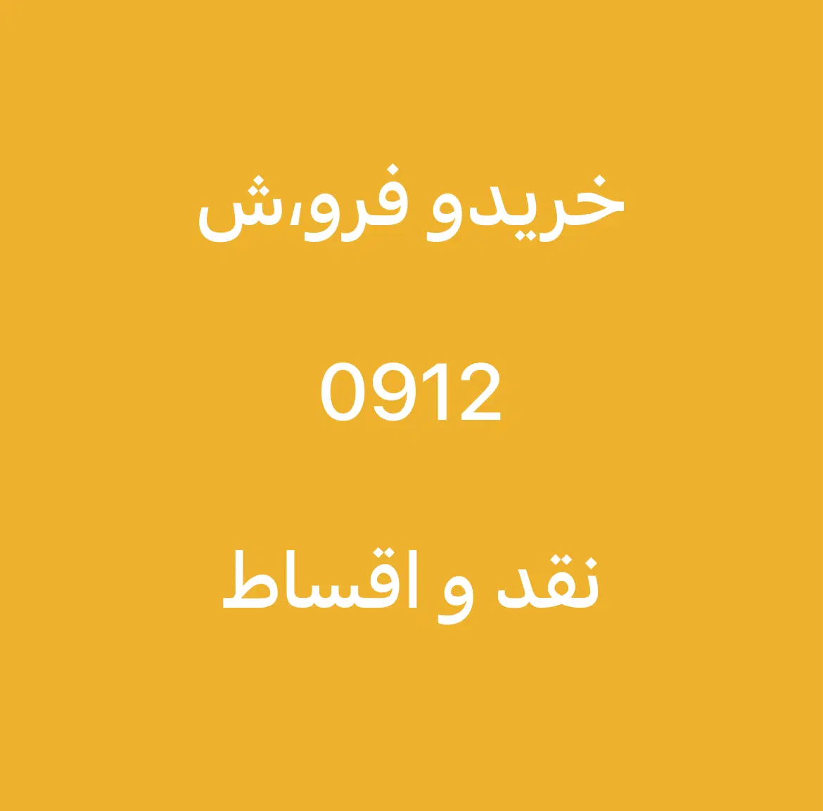 0912.240.49.69|سیم‌کارت|تهران, ونک|دیوار