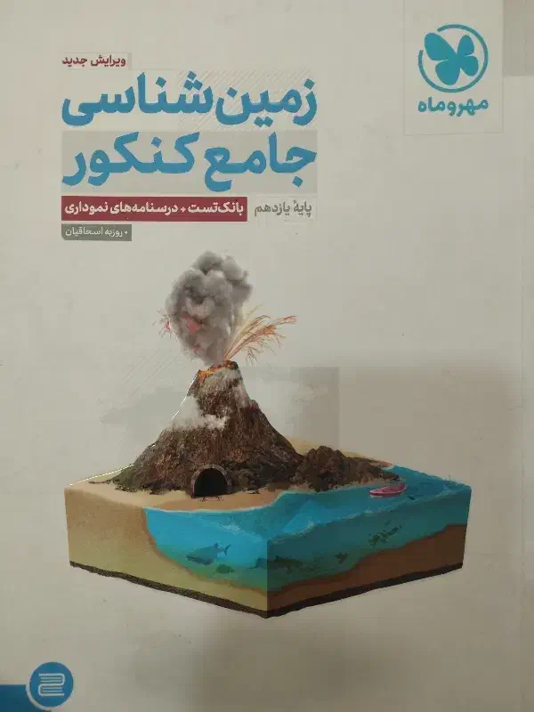 زمین شناسی کنکور|کتاب و مجله آموزشی|قم, حاج زینل|دیوار