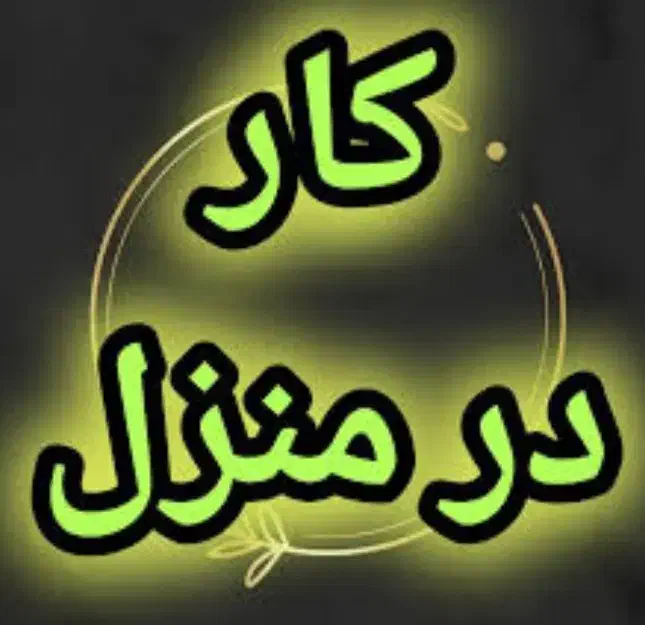 دوره آموزشی رایگان ودرآمدبالا برای بانوان هدفمند|استخدام آموزشی|خرمشهر, |دیوار