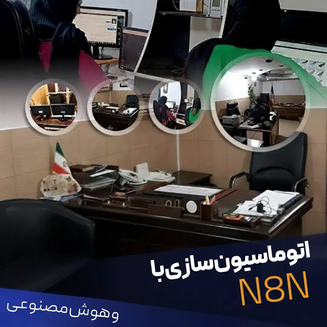 اتوماسیون سازی با n8n/هوش مصنوعی انجام خودکارکارها|خدمات رایانه‌ای و موبایل|تهران, افسریه جنوبی|دیوار