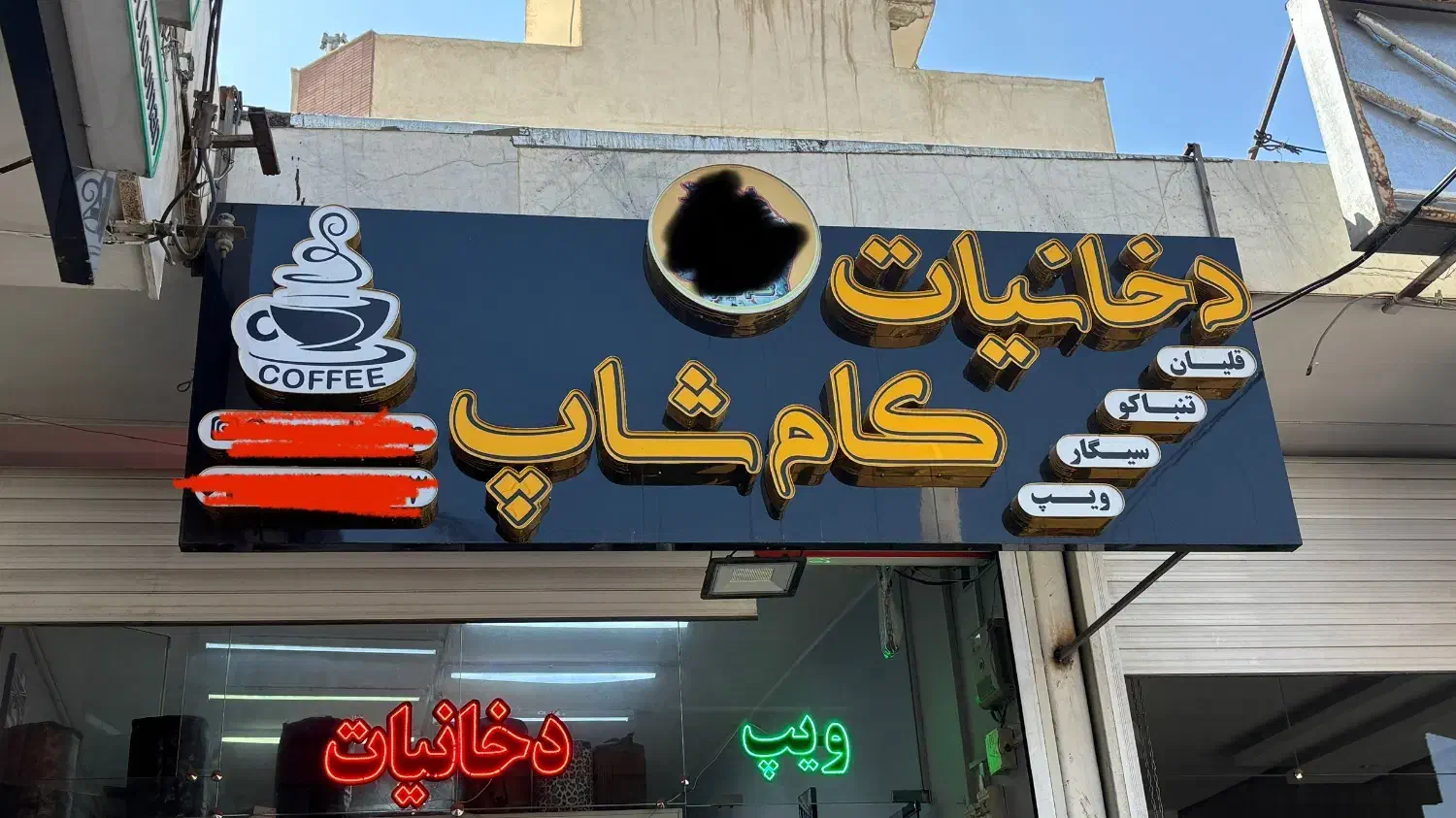 فروش تابلو دخانیات|فروشگاه و مغازه|اصفهان, کوی امام|دیوار