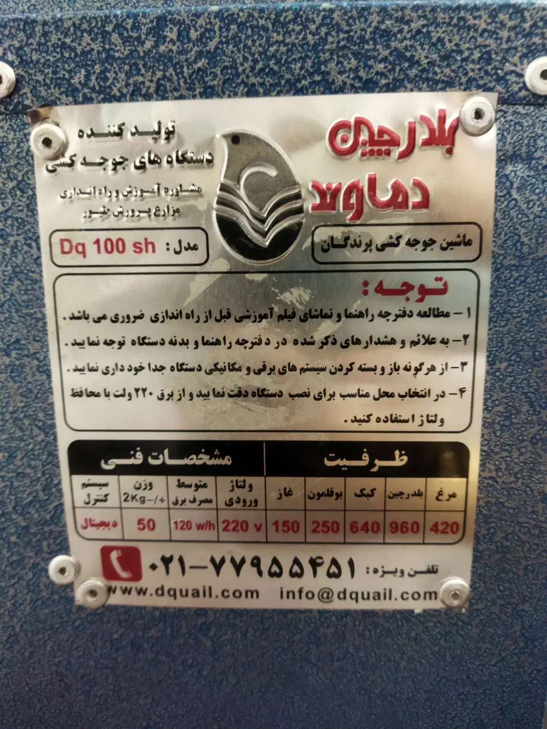 دستگاه جوجه کشی بلدرچین دماوند ۴۲۰تایی|لوازم جانبی حیوانات|گنبد کاووس, |دیوار