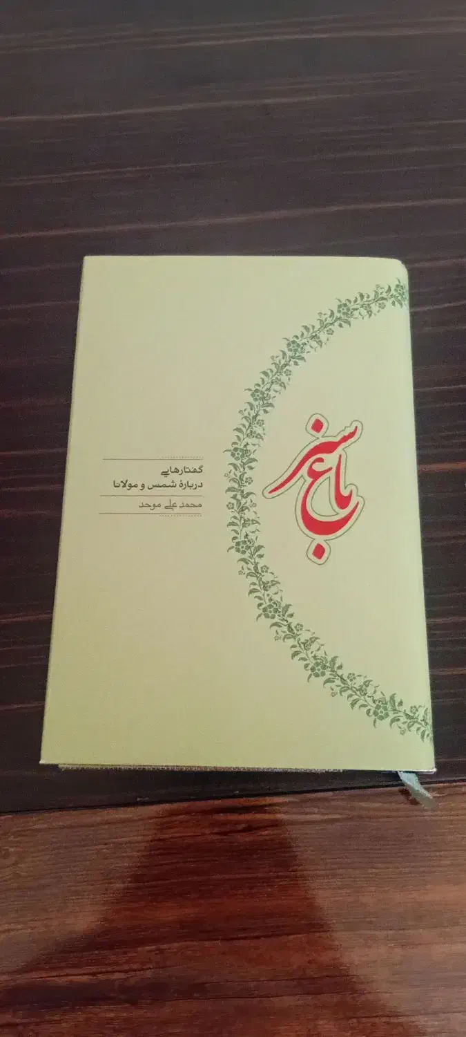 کتاب باغ سبز|کتاب و مجله آموزشی|ارومیه, |دیوار