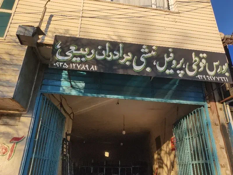 شیروانی بامصالح|خدمات پیشه و مهارت|الیگودرز, |دیوار