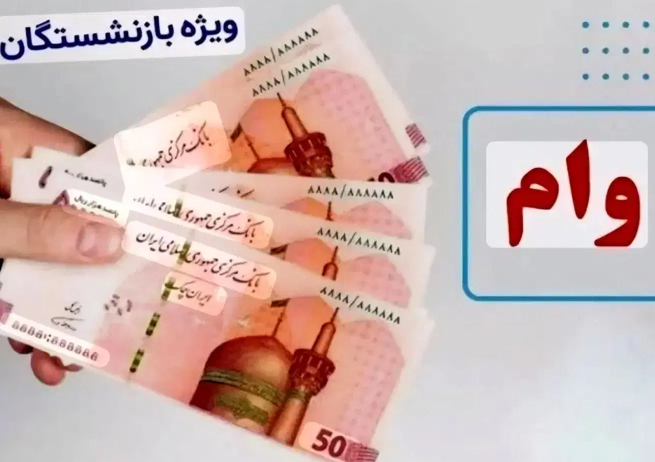 پرداخت وام یک روز ویژه بازنشستگان|خدمات مالی، حسابداری، بیمه|تهران, حر|دیوار