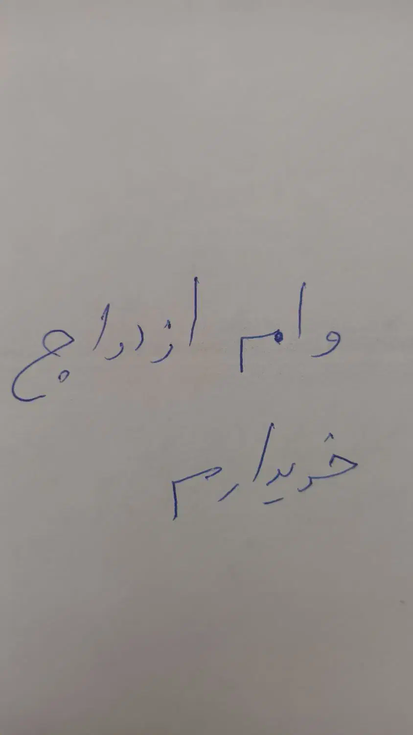 وام ازدواج|خدمات مالی، حسابداری، بیمه|بجنورد, |دیوار