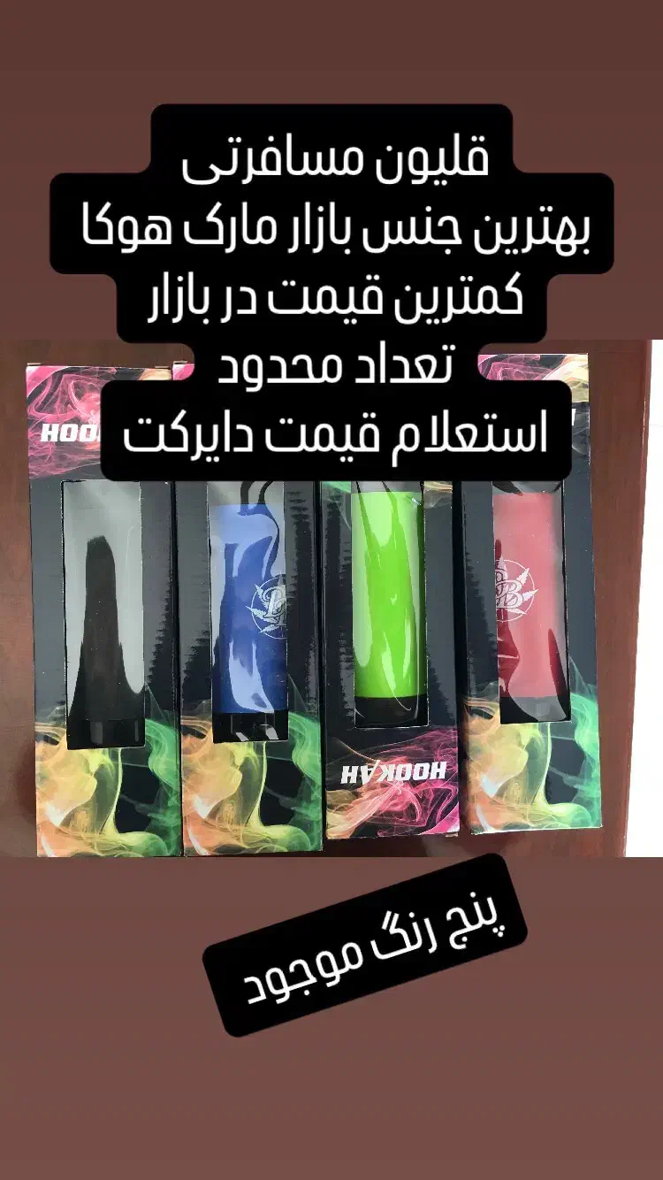 قلیان مسافرتی زیر قیمت بازار|کلکسیون و سرگرمی|شیراز, ریشمک|دیوار