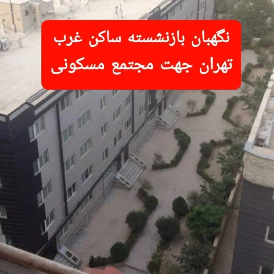 نگهبان مجتمع مسکونی حتما بازنشسته و ساکن غرب تهران|استخدام سرایداری و نظافت|تهران, کوی بیمه|دیوار