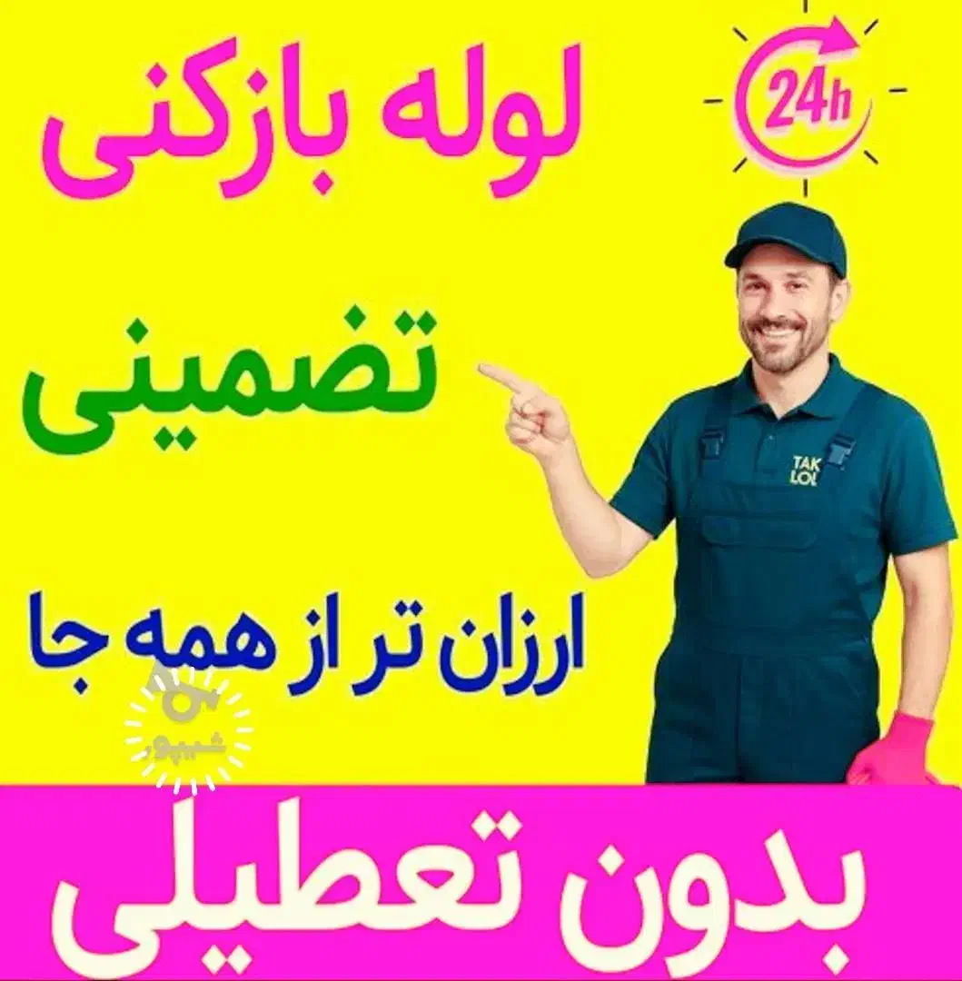 فنرزن فنرزنی سراسر پردیسان لوله بازکنی پردیسان 24س|خدمات پیشه و مهارت|قم, پردیسان|دیوار